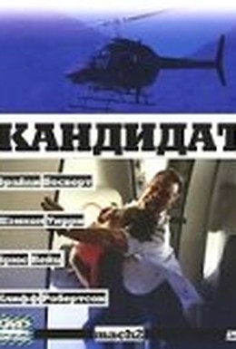 Постер фильма Кандидат (2000)