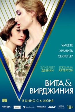 Постер фильма Вита и Вирджиния (2018)