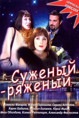 Постер фильма Суженый-ряженый (2007)