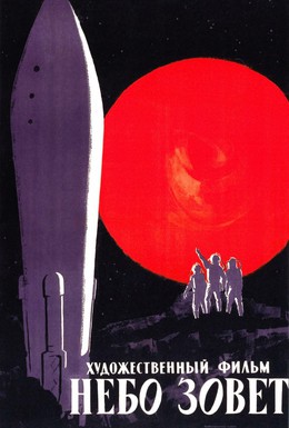 Постер фильма Небо зовет (1959)
