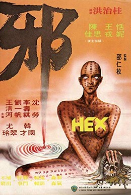 Постер фильма Сглаз (1980)