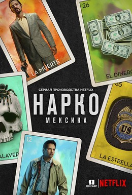 Постер фильма Нарко: Мексика (2018)