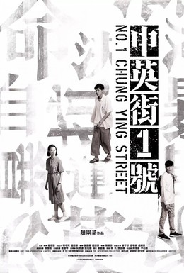 Постер фильма Улица Чунъин, 1 (2018)