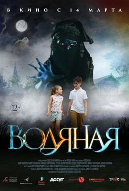 Постер фильма Водяная (2018)