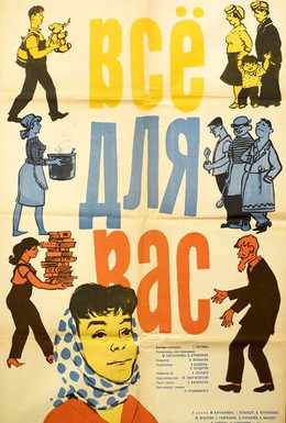 Постер фильма Всё для Вас (1964)