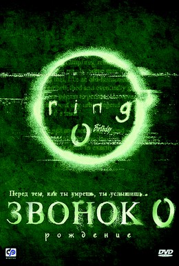 Постер фильма Звонок 0: Рождение (2000)
