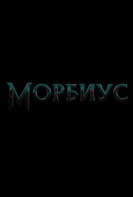 Постер фильма Морбиус (2022)