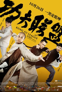 Постер фильма Лига кунг-фу (2018)