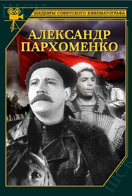 Постер фильма Александр Пархоменко (1942)
