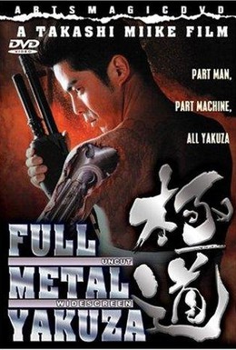Постер фильма Цельнометаллический якудза (1997)