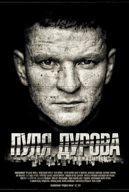 Постер фильма Пуля Дурова (2018)