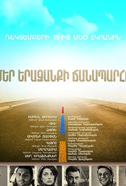 Постер фильма Мечты и дороги (2017)