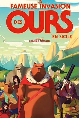 Постер фильма Знаменитое вторжение медведей на Сицилию (2019)