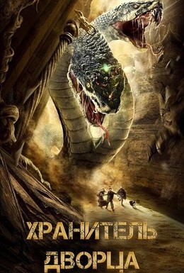 Постер фильма Хранитель дворца (2020)