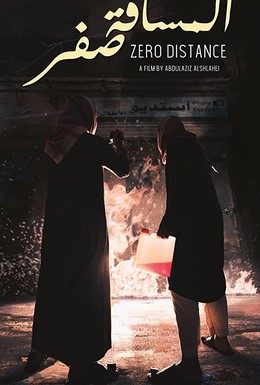Постер фильма Вплотную (2020)