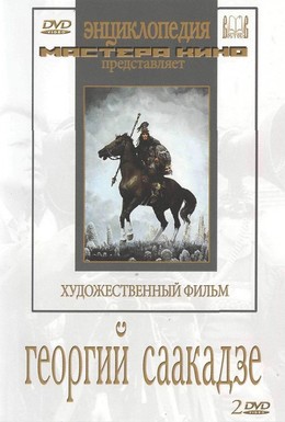 Постер фильма Георгий Саакадзе (1942)