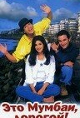 Постер фильма Это Мумбаи, дорогой! (1999)