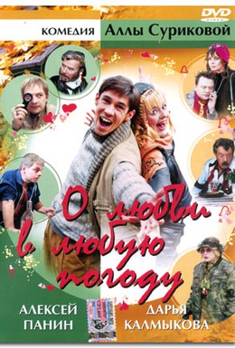 Постер фильма О любви в любую погоду (2004)