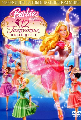 Постер фильма Барби: 12 танцующих принцесс (2006)