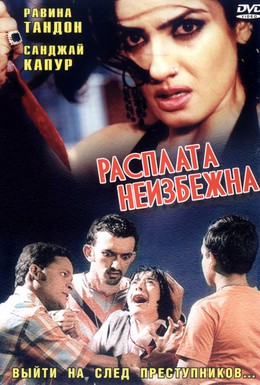 Постер фильма Расплата неизбежна (2004)