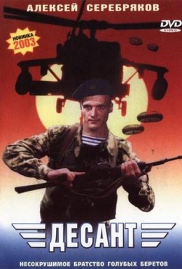 Постер фильма Десант (1998)