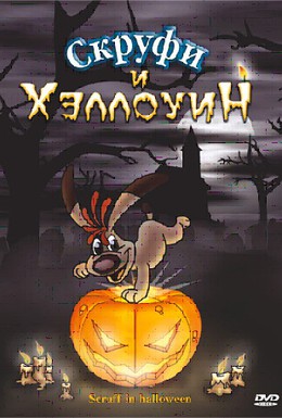 Постер фильма Скруфи и Хэллоуин (2006)