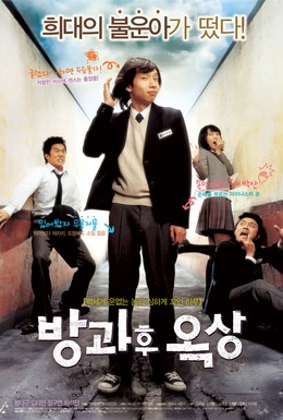 Постер фильма Увидимся после школы (2006)