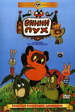 Постер фильма Винни Пух (1969)