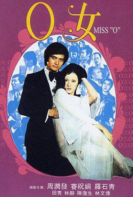 Постер фильма Госпожа О (1978)