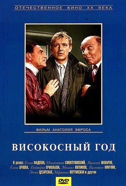 Постер фильма Високосный год (1961)