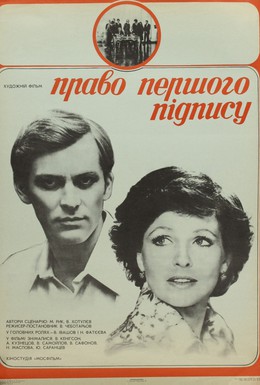 Постер фильма Право первой подписи (1978)