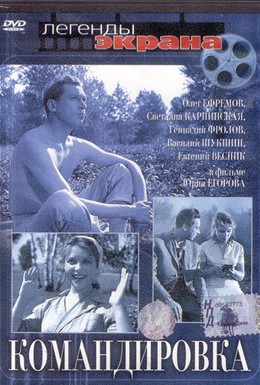 Постер фильма Командировка (1961)