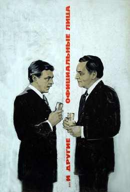 Постер фильма ... И другие официальные лица (1976)
