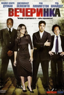 Постер фильма Вечеринка (2008)