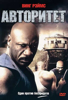 Постер фильма Авторитет (2008)