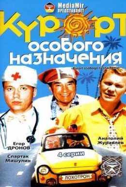 Постер фильма Курорт особого назначения (2003)