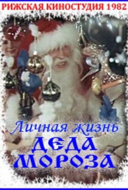 Постер фильма Личная жизнь Деда Мороза (1982)