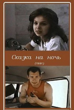 Постер фильма Сказка на ночь (1991)