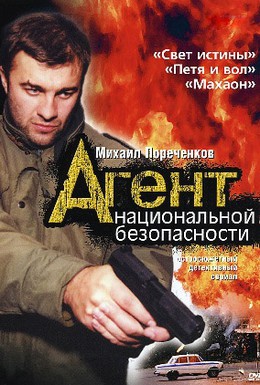 Постер фильма Агент национальной безопасности (1999)