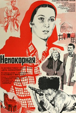 Постер фильма Непокорная (1981)