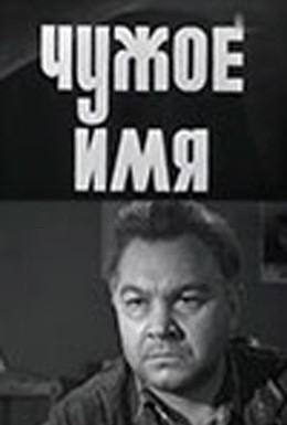 Постер фильма Чужое имя (1966)