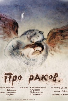 Постер фильма Про раков (2003)
