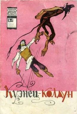 Постер фильма Кузнец-колдун (1967)