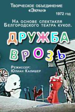 Постер фильма Дружба врозь (1972)