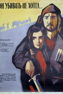 Постер фильма Он убивать не хотел (1966)