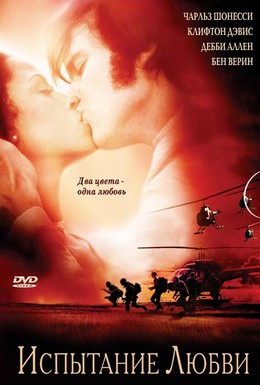 Постер фильма Испытание любви (2001)