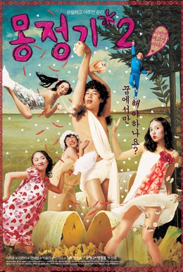 Постер фильма Влажные мечты 2 (2005)
