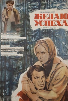 Постер фильма Желаю успеха (1980)