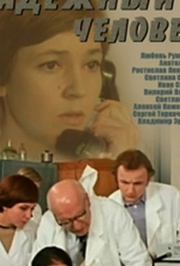 Постер фильма Надежный человек (1975)