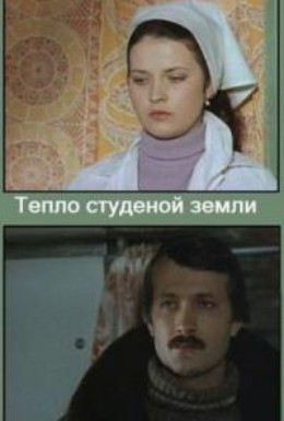 Постер фильма Тепло студеной земли (1984)
